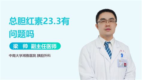 总胆红素215正常吗 有来医生