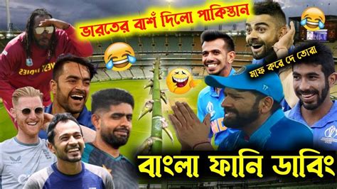 ভারতের বাশঁ দিলো পাকিস্তান🤣🤣funny Dubbing Video 2023 Ipl Funny