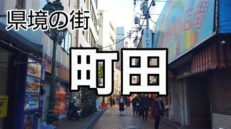 【町田】昔は神奈川県だった県境の街 ～東京都町田市～ Tokyo City Walk Machida Youtube