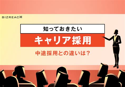 キャリア採用とは？ 中途採用との違い、未経験の業種・職種での採用可能性は？ ビズリーチ