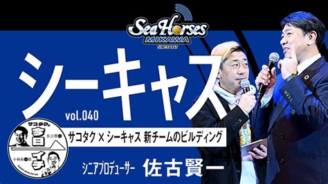 【シーホースキャスト】第40話 佐古賢一／小林拓一郎｜「サコタク X シーキャス」新チームのビルディング。勝たせられるガード。 Youtube