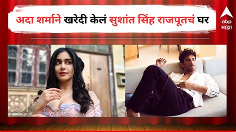 Adah Sharma सुशांत सिंह राजपूतच्या घरी शिफ्ट झाली अदा शर्मा म्हणाली