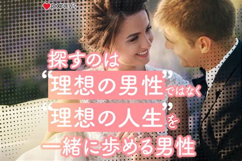 【図解】理想の男性を探しても無意味！？婚活で結婚相手選びで大切なこと