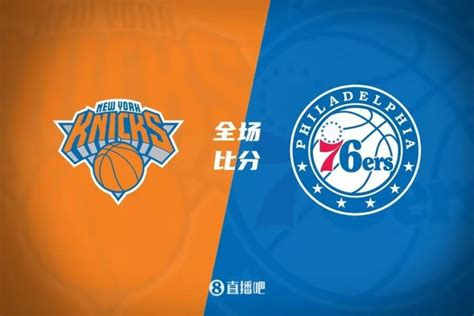 🏀布伦森30分 恩比德30 10 尼克斯7人上双大胜76人