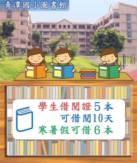 青潭國小圖書館 簡介