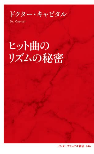 ヒット曲のリズムの秘密（インターナショナル新書）／ドクター・キャピタル 集英社 ― Shueisha