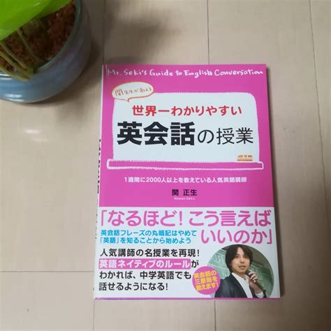 中経出版 世界一わかりやすい英会話の授業 関正生 先生英会話｜売買されたオークション情報、yahooの商品情報をアーカイブ公開