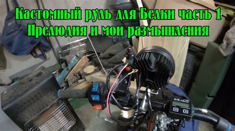 Кастомный руль на мотобуксировщик Белка - часть 1я - прелюдия. Немного ...