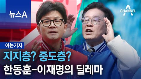 아는기자 지지층 중도층한동훈 이재명의 딜레마 뉴스a Youtube