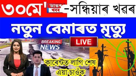 Assamese News Today May Assamese Big Breaking News Guwahati