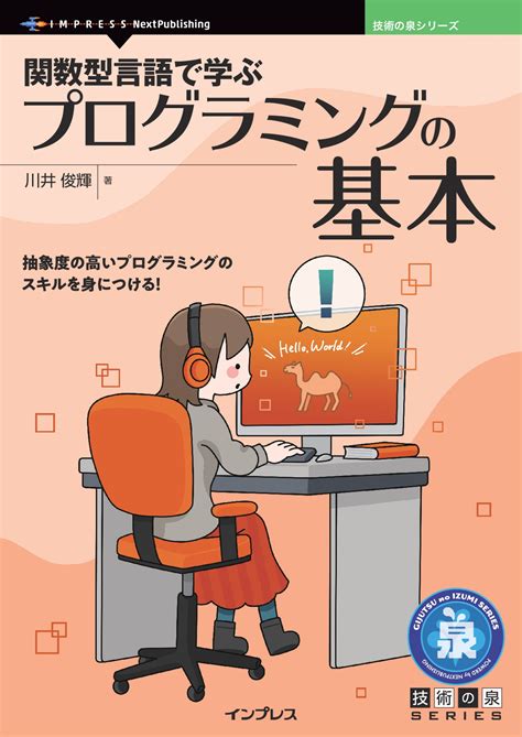 関数型言語で学ぶプログラミングの基本 インプレス Nextpublishing