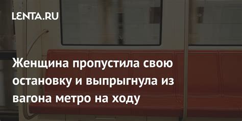 Женщина пропустила свою остановку и выпрыгнула из вагона метро на ходу