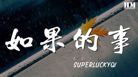 Superluckyqi 如果的事『如果你已經不能控制』【動態歌詞lyrics】 Youtube