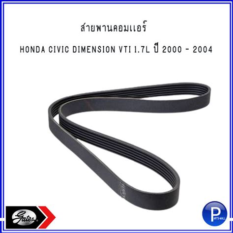 สายพาน สายพานคอมเเอร์ Belt Compressor สำหรับ Honda Civic Dimension Vti 1 7l ปี 2000 2004