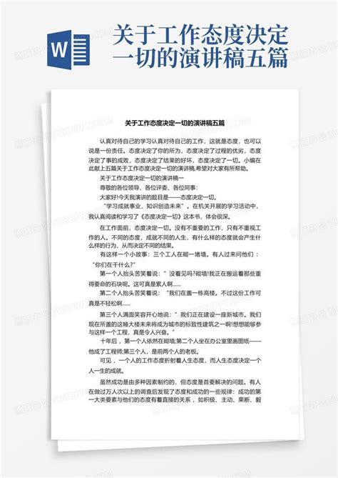 关于工作态度决定一切的演讲稿五篇word模板下载编号qjomkoma熊猫办公