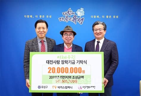 맥키스컴퍼니 유성구 행복누리재단에 장학금 2000만 원 전달