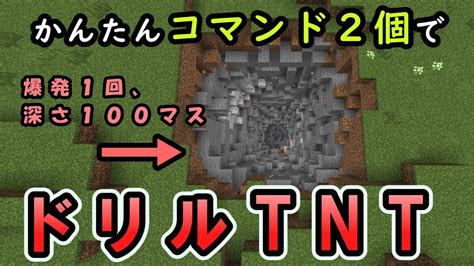 【スイッチ対応】簡単コマンドで超深掘りできるtnt！【マイクラコマンド】【統合版bepewinプレステ】 マイクラ