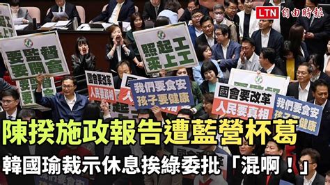 陳揆施政報告遭藍營杯葛 韓國瑜裁示休息挨綠委批「混啊！」 自由電子報影音頻道