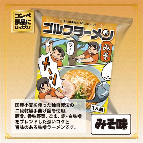 ゴルフラーメン みそ味 おもしろゴルフコンペ景品の通販