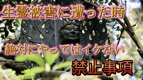 生霊で苦しんでいるあなたが知っておくべき知識🐉これやっちゃうとたとえ1度祓えてもまた来ちゃうよ？🤔聴き流すだけで生霊を祓う動画も紹介します！🌞