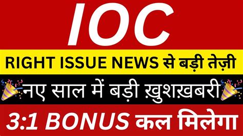 Ioc Right Issue Bonus Ioc Share Latest News Shares News