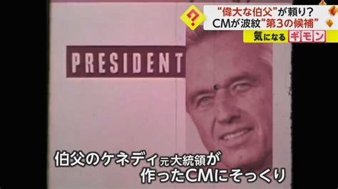 米大統領選で波紋 第3の候補ケネディ・ジュニア氏のcmが“偉大な伯父”ケネディ元大統領のものとそっくり｜fnnプライムオンライン