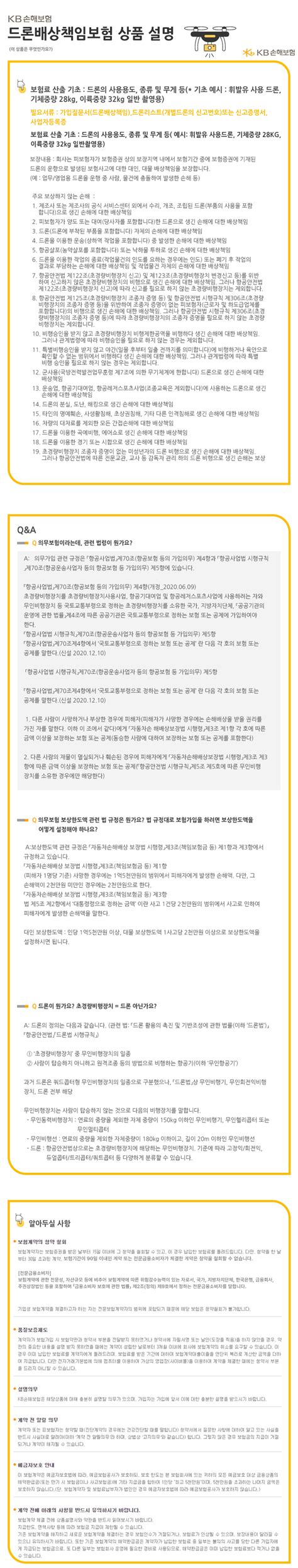 드론배상책임보험 Kb 손해보험 김태환보험대리점