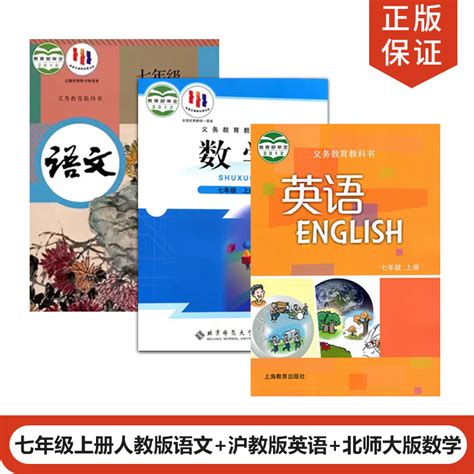 【深圳适用】正版2023适用人教版初中7七年级上册语文 北师大版数学 沪教版英语全套3本初一上册语文数学英语全套教材课本教科书 虎窝淘