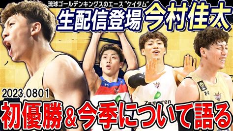 【生配信】特別ゲスト：今村佳太（琉球ゴールデンキングス）｜初優勝を果たしたエース“ケイタム”が登場！【バスケdeトーク145】 Youtube