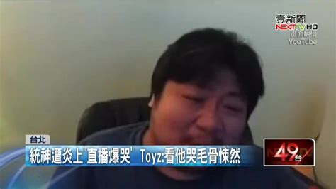 亞洲統神遭炎上開直播爆哭！ Toyz痛批：看他哭毛骨悚然 生活 壹新聞