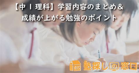 【中1理科】学習内容のまとめ＆成績が上がる勉強のポイント【塾探しの窓口】