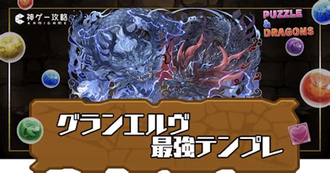 【パズドラ】グランエルヴのテンプレパーティ｜裏万寿・裏千手編成あり 神ゲー攻略