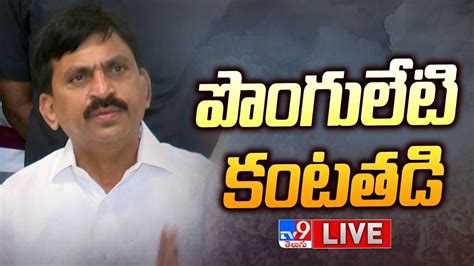 Ponguleti Srinivasa Reddy Emotional Live పొంగులేటి కంటతడి Tv9