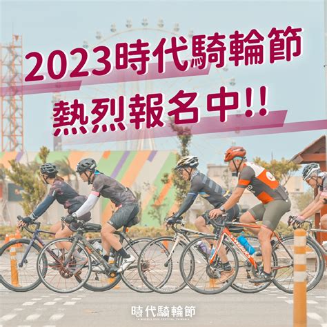 2023時代騎輪節熱烈報名中 單車時代 自行車賽事報導、單車環島路線、新手教學