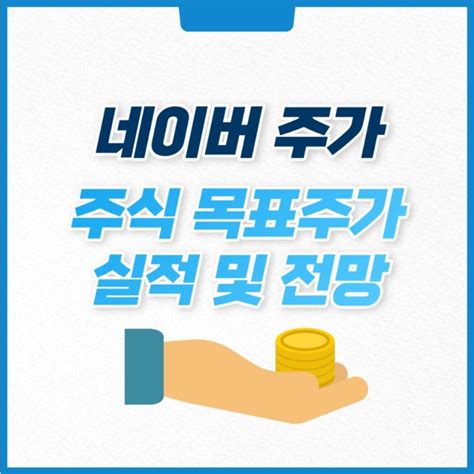 네이버 주가 전망 및 실적 주식 목표주가 네이버 블로그