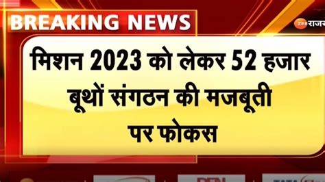 Rajasthan Bjp Mission 2023 मिशन 2023 को लेकर 52 हजार बूथों संगठन की