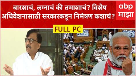 Sanjay Raut Full Pc विशेष अधिवेशनावरुन संजय राऊतांचा मोदी सरकारवर हल्लाबोल Youtube