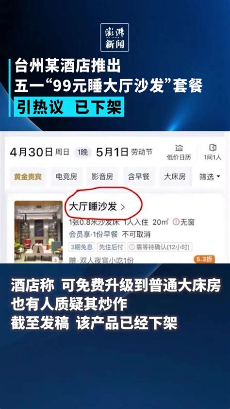 台州某酒店推出五一“99元睡大厅沙发”套餐，已下架凤凰网视频凤凰网