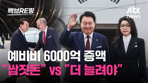 6000억 늘어난 예비비 정부 정상 외교 필수야 역대급 쌈짓돈 여 더 늘려야｜백브re핑 Youtube