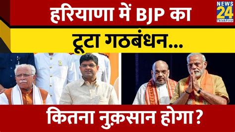 Haryana में Bjp का Jjp से टूटा गठबंधन भगवा दल अकेले लड़ेगा Lok Sabha