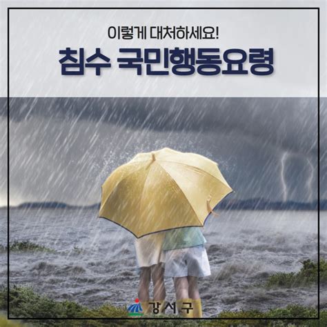 ☔ 태풍 카눈 대비 침수 국민행동요령 확인해주세요 서울특별시 강서구 웰로