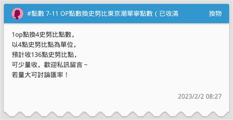 點數 7 11 Op點數換史努比東京潮單寧點數（已收滿 換物板 Dcard