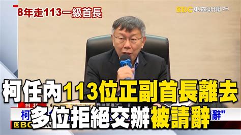 柯文哲任內「113位正副首長離去」！多位拒絕交辦「被請辭」 Newsebc Youtube