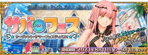 【fgo】第10節『魔法編集ヌンノスクロエ』攻略｜サバフェス2023 ゲームウィズ