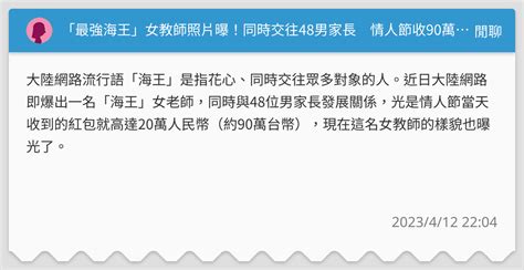 最強海王女教師照片曝同時交往48男家長 情人節收90萬紅包 人生自由式 閒聊板 Dcard