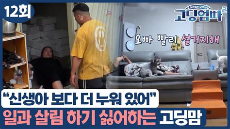 [고딩엄빠2] 엄마는 누워있는 게 90 이상이야 일과 살림 모두 하기 싫어하는 고딩맘 Youtube