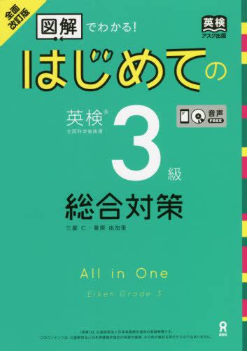 図解でわかる はじめての英検3級 総合対策 全面改訂版 三屋仁著 菅原由加里著 本雑誌 Neowing