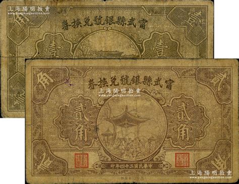 民国二十四年（1935年）宁武县银号兑换券壹角、贰角共2枚不同，源于德国名家白尔文先生之旧藏，原票七成新 江南藏韵·中国纸币（一） 拍卖结果 上海阳明拍卖有限公司 中国纸币 老股票与债券 文献史实