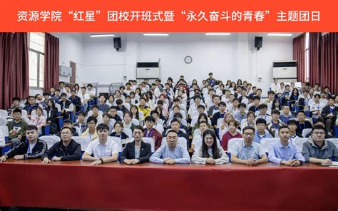 资源学院举行2024 2025学年 红星”团校开班仪式暨 永久奋斗的青春”主题团日 中国地质大学 资源学院