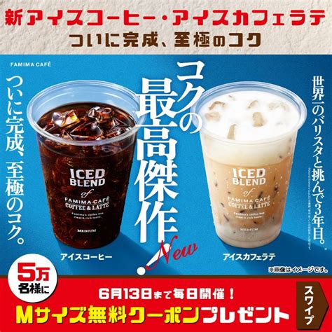 FAMIMA CAFE_新アイスコーヒー・アイスカフェラテ_800 x 800 | バナー広場 | バナーデザインのまとめサイト